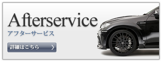アフターサービス