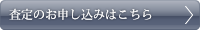 査定申込